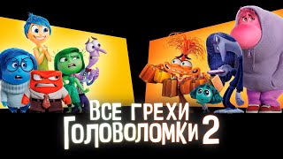 Все грехи и ляпы мультфильма «Головоломка 2»