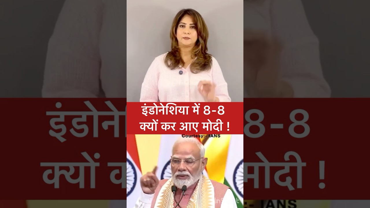इंडोनेशिया में 8-8 क्यों कर आए मोदी !