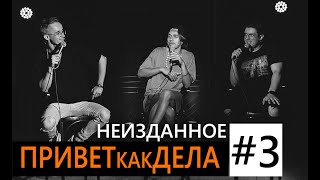 ШОУ ПРИВЕТКАКДЕЛА — 3 выпуск (НЕИЗДАННОЕ) | Полищук, Афонский, Жипецкий