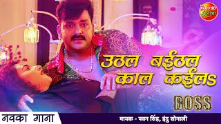 Uthal Baithal Kaal Kayila ( उठल बईठल काल कईल) Pawan Singh, Indu Sonali | New Bojpuri Song Video HD