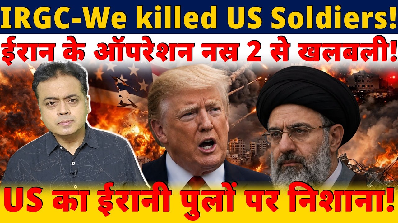 IRGC - We killed US Soldiers! ईरान के ऑपरेशन नस्र 2 से खलबली!US का ईरानी पुलों पर निशाना!