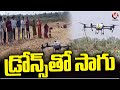 Young Farmers Doing Farming With Help Of Drones | Peddapalli | V6 News