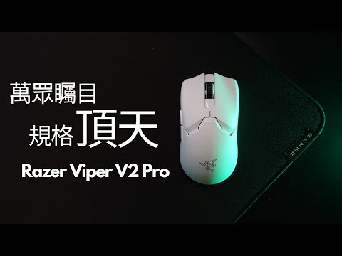 【心得】雷蛇Razer Viper V2 Pro評測 ｜與羅技G Pro X Superlight比較 @電腦應用綜合討論 哈啦板 - 巴哈姆特