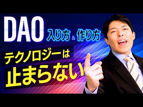 【DAOの入り方と作り方②】新時代コミュニティへの参加方法と日本の代表的なDAO
