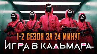 Игра в кальмара 1-2 сезон за 24 минут | Игра в кальмара пересказ | Squid game Netflix