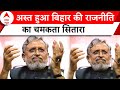 Sushil Modi Death : जानिए सुशील मोदी का राजनीतिक सफर | Bihar Politics | Breaking News