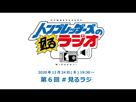 第6回 ハンブレッダーズの見るラジオ