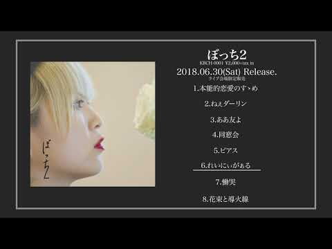 カノエラナ ライブ会場限定CD「ぼっち2」全曲 トレーラー