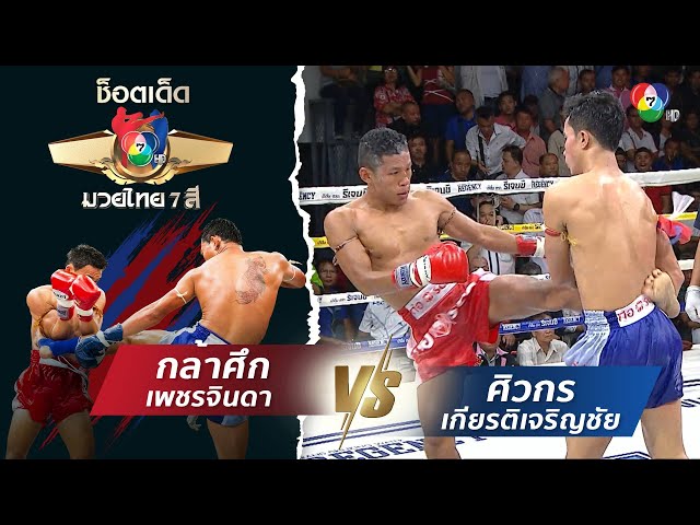 กล้าศึก เพชรจินดา vs ศิวกร เกียรติเจริญชัย | ช็อตเด็ดแม่ไม้มวยไทย 7 สี