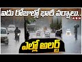 ఐదు రోజుల్లో భారీ వర్షాలు..ఎల్లో అలర్ట్ | IMD Issue Yellow Alert To Telangana | Heavy Rains | ABN