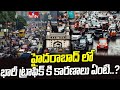 హైదరాబాద్ లో భారీ ట్రాఫిక్ కి కారణాలు ఏంటి..? | Reasons for Heavy Traffic | Pakka Hyderabadi | hmtv