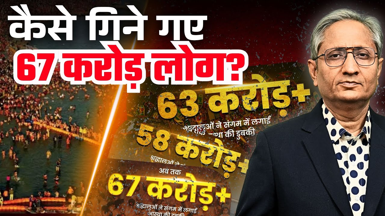 जनगणना नहीं हुई लेकिन कुंभ में 67 करोड़ लोग गिन लिए गए?