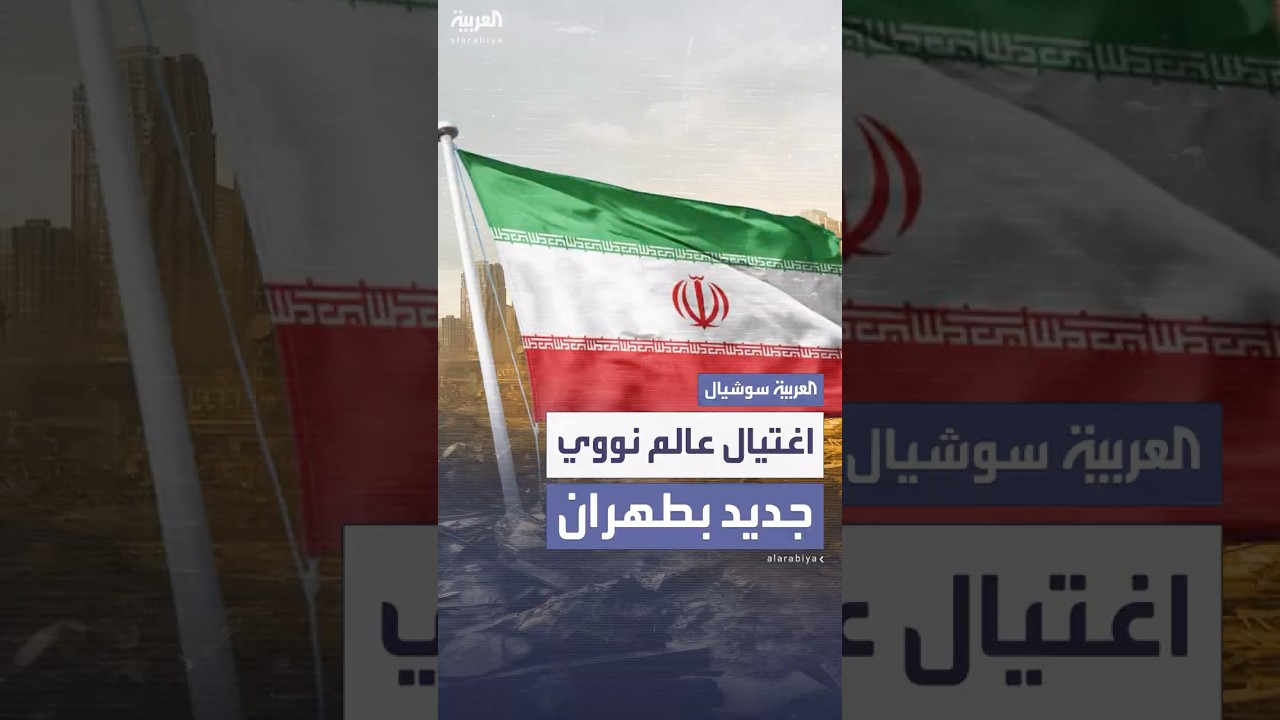 اغتيال عالم نووي إيراني جديد في قلب طهران بواسطة طائرة مسيرة