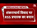 Breaking News: शंकराचार्य विवाद पर बोले RRS प्रचारक Indresh Kumar, कुछ लोगों का स्वभाव सरकार विरोधी