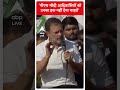Rahul Gandhi: पीएम मोदी आदिवासियों को उनका हक नहीं देना चाहते | #abpnewsshorts  - 00:57 min - News - Video