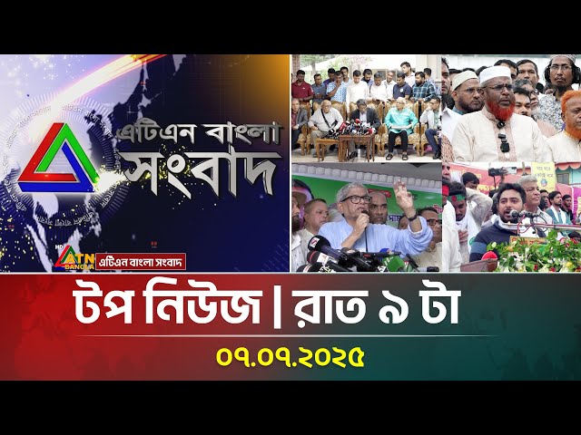 এটিএন বাংলার টপ নিউজ । রাত ৯ টা । 07.07.2025 | Bangla Khobor | Ajker News | ATN Bangla News