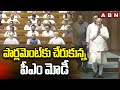 పార్లమెంట్ కు చేరుకున్న పీఎం మోడీ    PM Modi Reaches Parliament   ABN Telugu