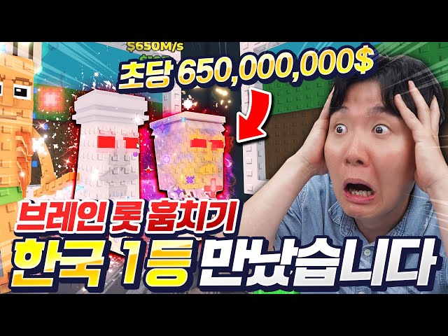 브레인롯훔치기 한국 1등, 세계 14등 '크로녹스'님을 만났습니다!! 훔치기 꿀팁 전수도 해주신다고요?!