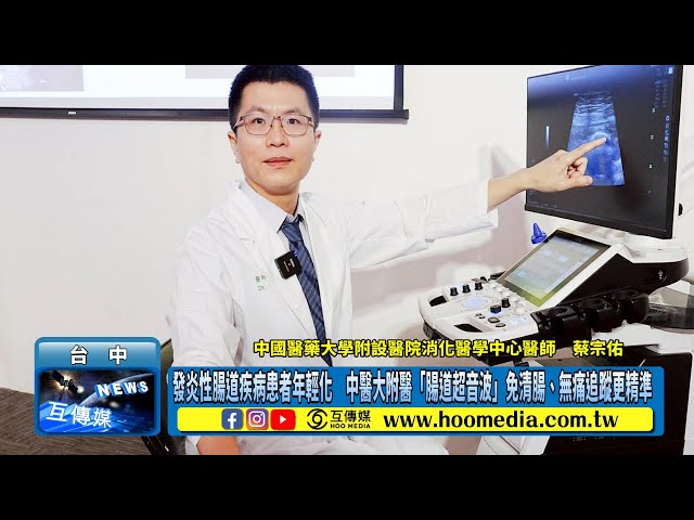 發炎性腸道疾病患者年輕化 中醫大附醫「腸道超音波」免清腸、無痛追蹤更精準