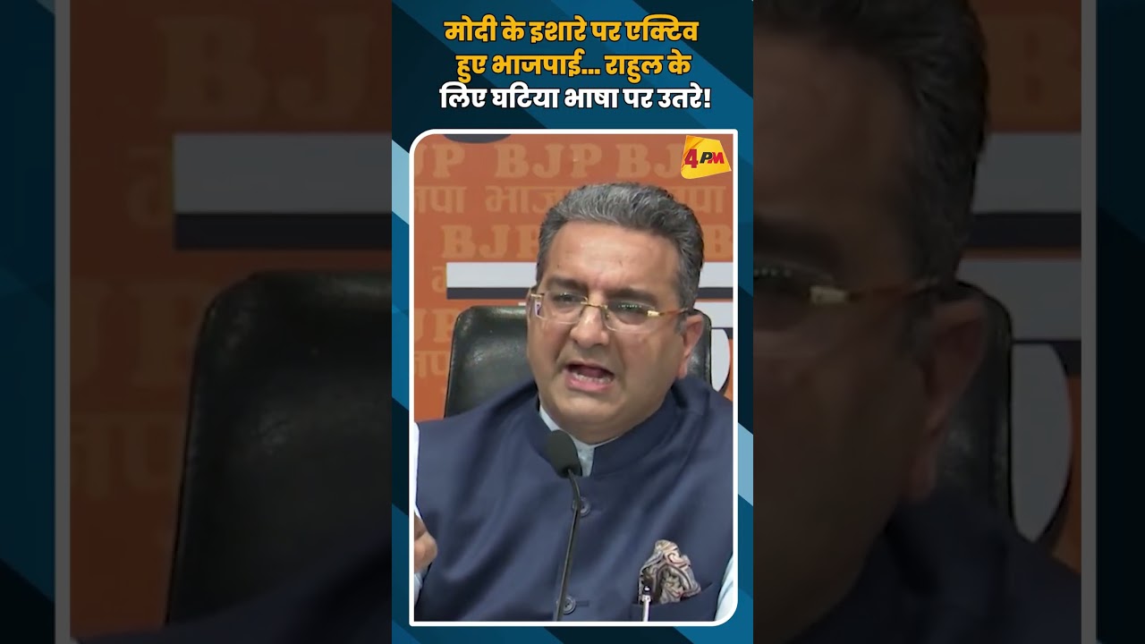 मोदी के इशारे पर एक्टिव हुए भाजपाई… राहुल के लिए घटिया भाषा पर उतरे! #shorts #short