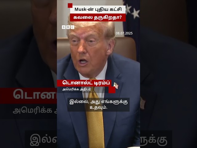 "எனக்கு நல்லதுதான்" - Elon Musk-ன் அரசியல் கட்சி குறித்து Trump ஏன் இவ்வாறு கூறினார்?