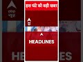 Top Headlines | देखिए इस घंटे की तमाम बड़ी खबरें | Loksabha Elections 2024 | #abpnewsshorts