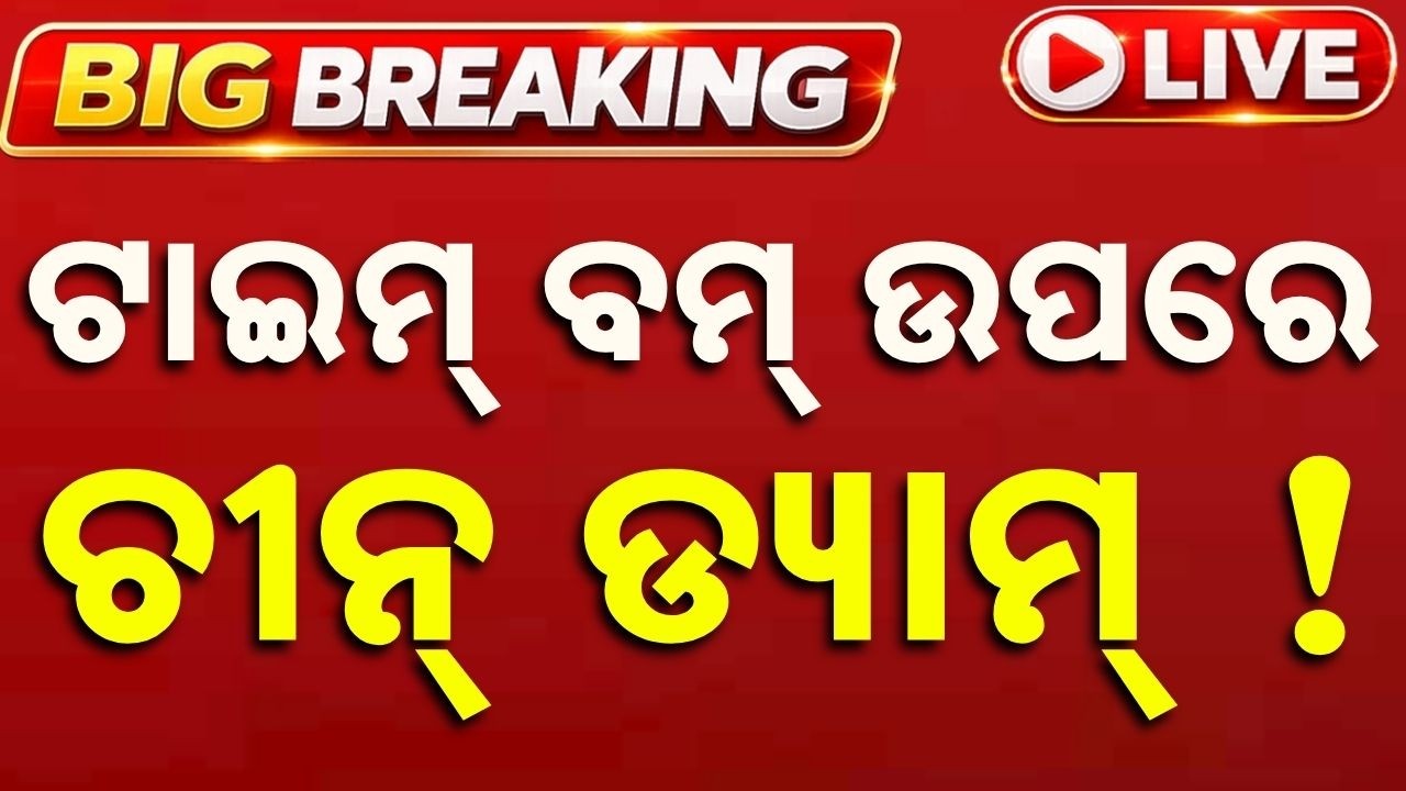 🔴Live | 'ଟାଇମ୍ ବମ୍' ଉପରେ ଚୀନର ଡ୍ୟାମ୍! | China's 'Time Bomb' Dam Threat: What It Means for India