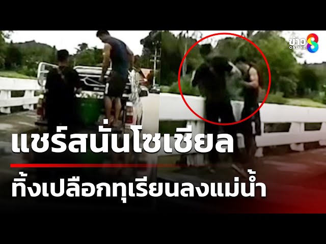 แชร์สนั่นโซเชียล ทิ้งเปลือกทุเรียนลงแม่น้ำ | 9 ก.ค. 68 | คุยข่าวเช้าช่อง8