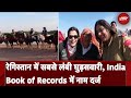 Rajasthan: घुड़सवारों ने  रेगिस्तान में किया सबसे लंबा सफ़र, India Book of Records में दर्ज