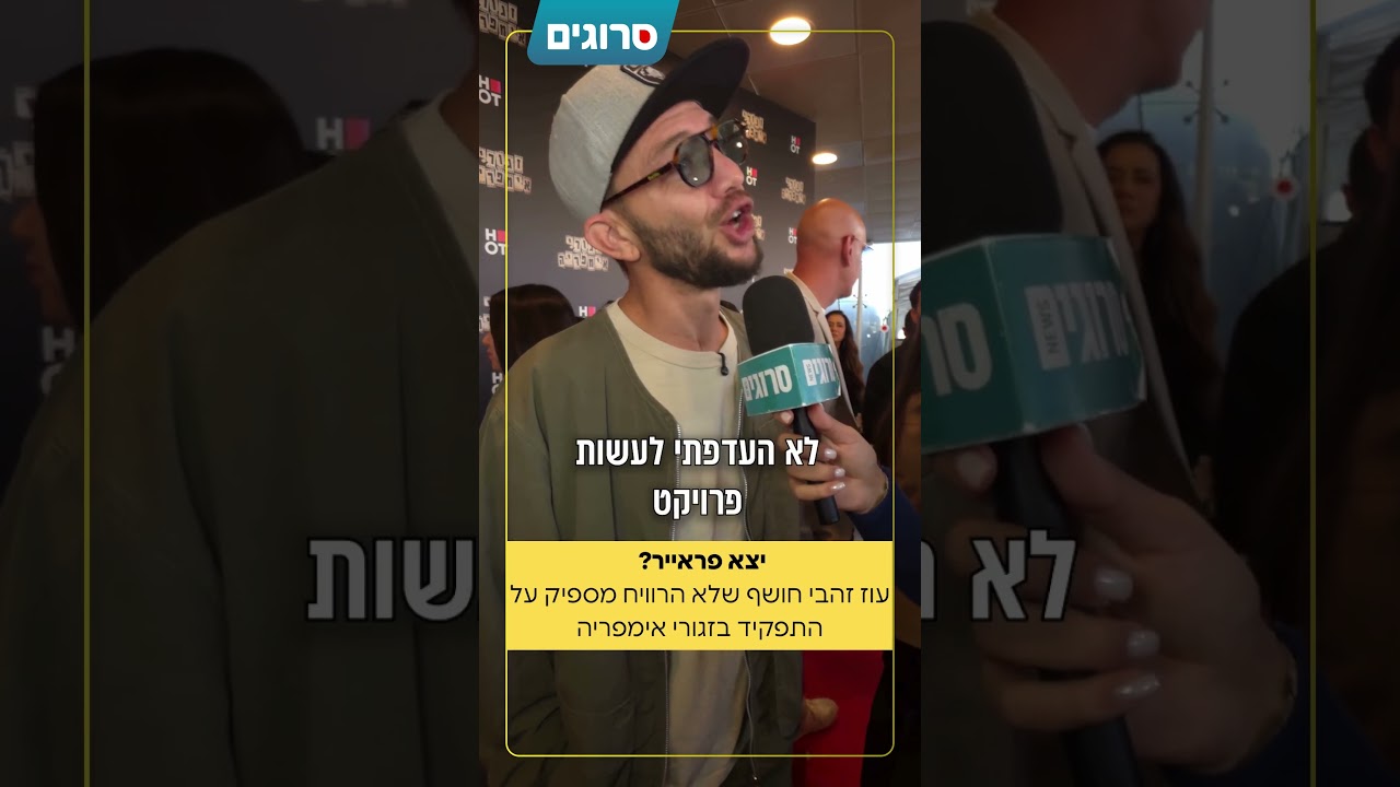 עוז זהבי יצא פראייר? | סרוגים