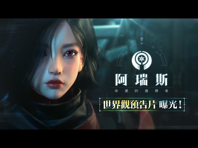 《阿瑞斯：命運的選擇者》預告網站正式曝光 記者會即將登場！