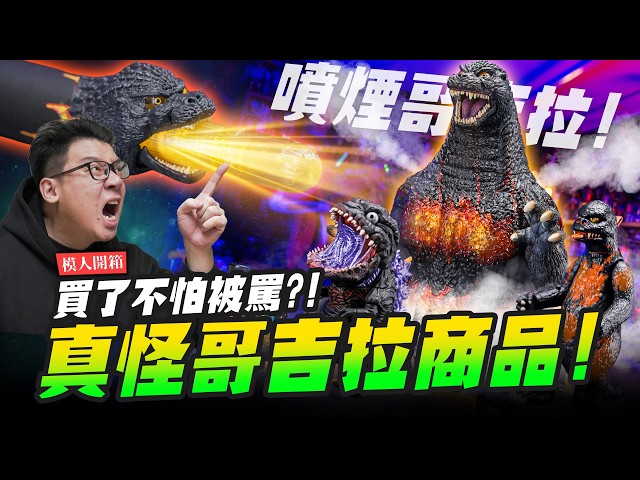 【模人開箱】真怪哥吉拉商品！買了不怕被罵！Mr.Joe Hobby.tv - 密斯特喬