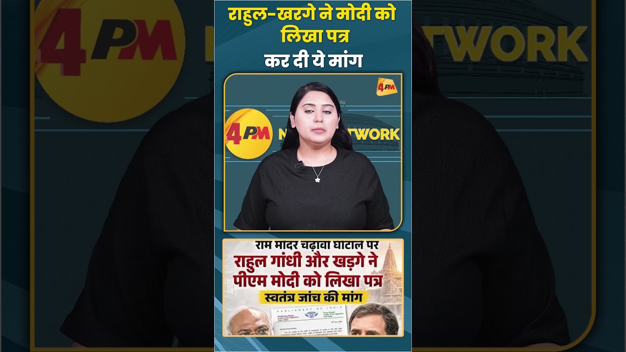 राहुल-खरगे ने मोदी को लिखा पत्र कर दी ये मांग #rahulgandhi #rammandir #shortvideo