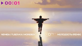 NEMIGA, TUSOVKA, MOREBOY — Молодость | Remix | Official Audio | 2025