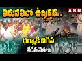 తిరుపతి లో ఉద్రిక్తత..ధర్నా కి దిగిన టీడీపీ నేతలు | Tension In Tirupati | TDP Leaders Strike | ABN
