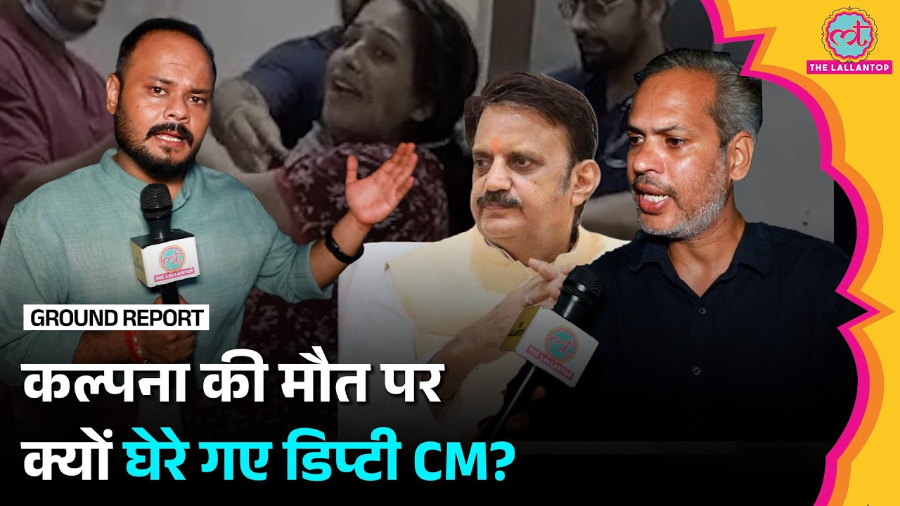Kalpana Mishra की मौत के मामले में निशाने पर क्यों आए MP के Deputy CM Rajendra Shukla?