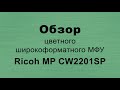 Обзор цветного широкоформатного МФУ Ricoh MP CW2201SP