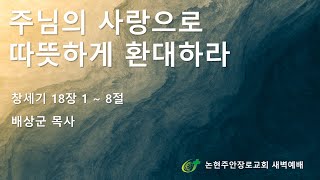 주님의 사랑으로 따뜻하게 환대하라