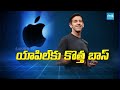 యాపిల్‌కి కొత్త కెప్టెన్ ఇతనే ! | Tim Cook to Step Down After 15 Years at Apple | @SakshiTV