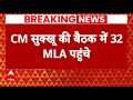 Himachal Politics: CM Sukhu ने नाशते पर बुलाई बैठक, 32 MLA शामिल  | abp news