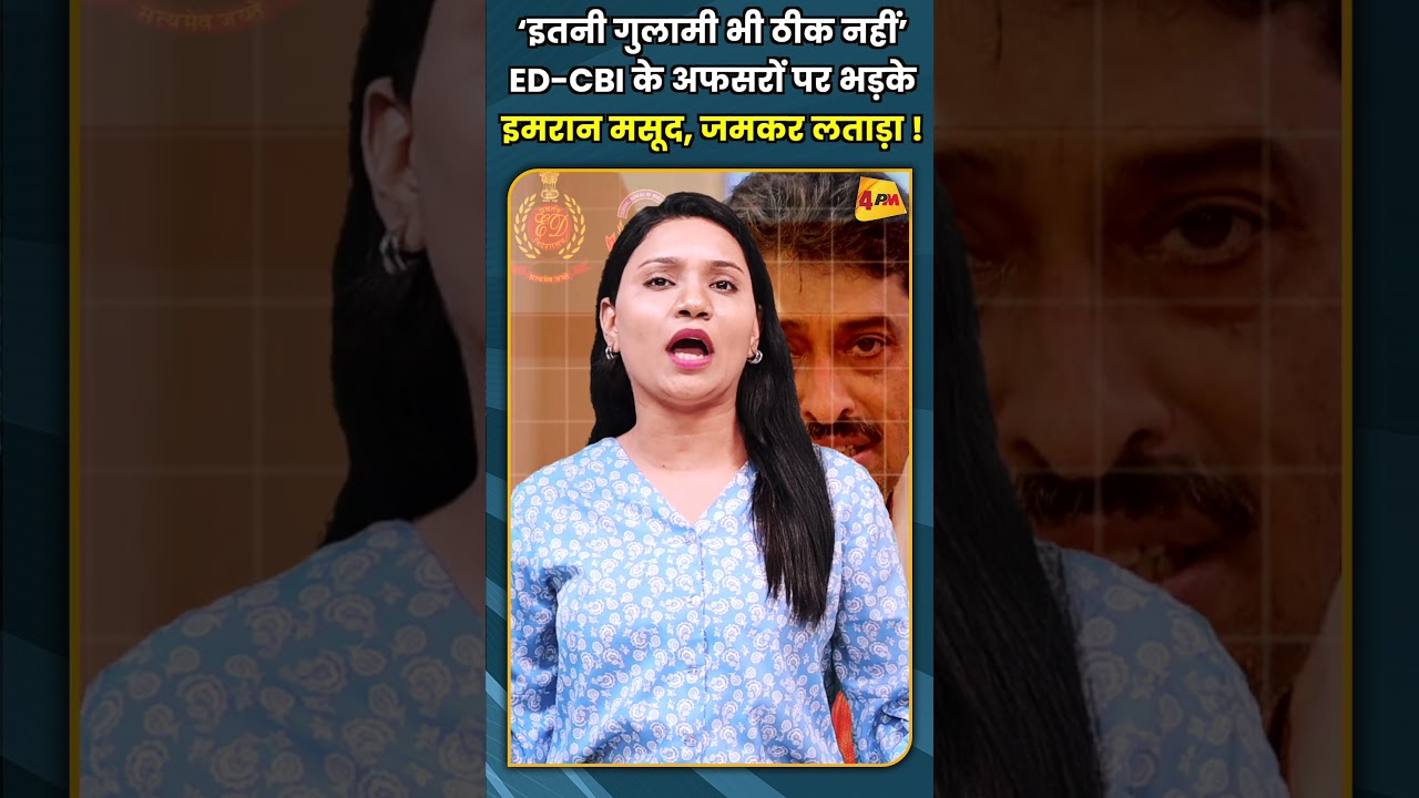 ‘इतनी गुलामी भी ठीक नहीं’ ED CBI के अफसरों पर भड़के इमरान मसूद, जमकर लताड़ा ! @shorts #short