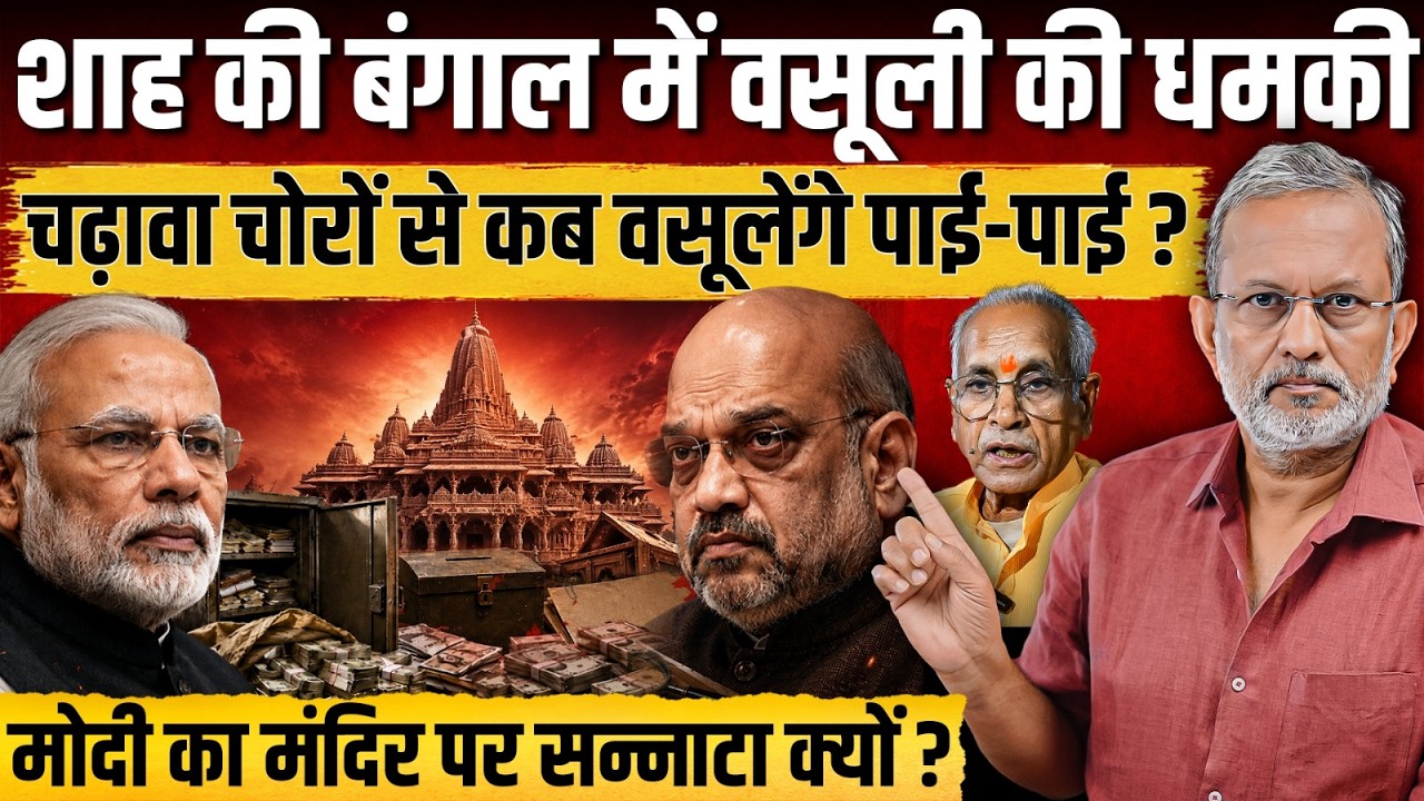 Amit Shah की बंगाल में वसूली की धमकी, चढ़ावा चोरों से कब वसूलेंगे पाई-पाई ? || Ajit Anjum