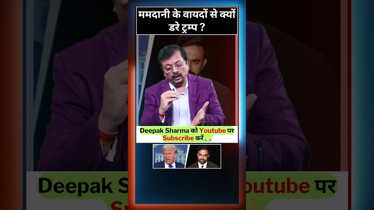 ममदानी के वायदों से क्यों डरे ट्रम्प ? | Deepak Sharma #shorts