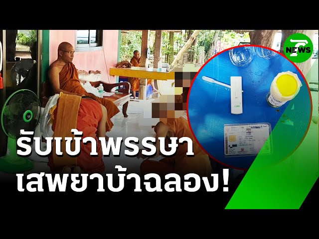 บุกจับตรวจฉี่! พระมั่วสุมเสพยา ฉลองเข้าพรรษา | 18 ก.ค. 68 | ห้องข่าวหัวเขียว