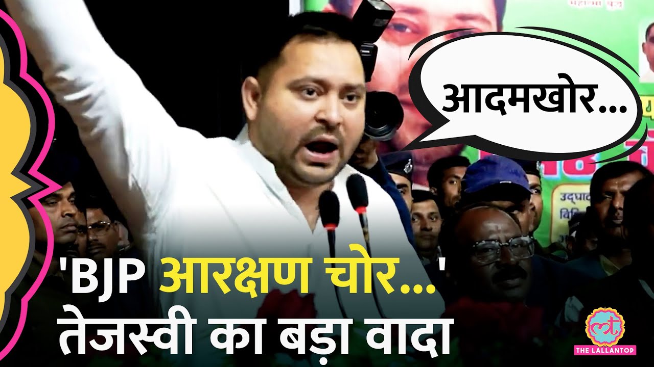 Tejashwi Yadav बोले, BJP ने आरक्षण में खेल किया, सरकार बनी तो लेंगे ये बड़ा फैसला!