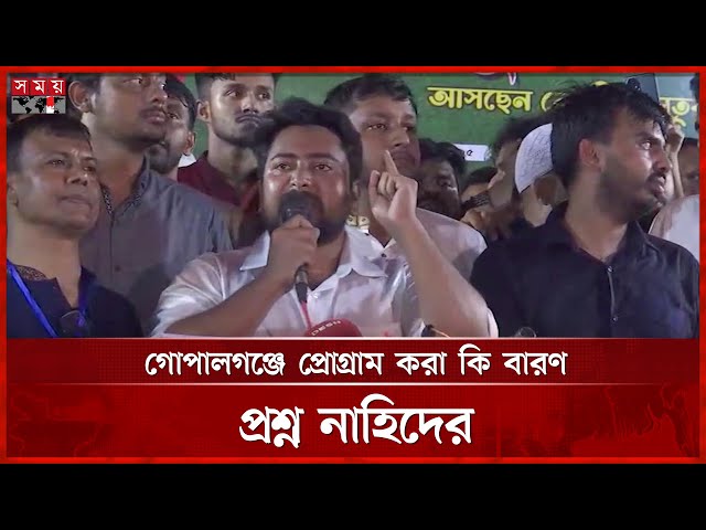 গোপালগঞ্জের প্রত্যেকটা গ্রামে আমরা কর্মসূচি করব, বললেন নাহিদ | Nahid Islam | NCP | Somoy TV