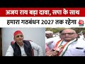 UP Congress अध्यक्ष Ajay Rai का  बड़ा दावा, Samajwadi Party के साथ हमारा गठबंधन 2027 तक रहेगा
