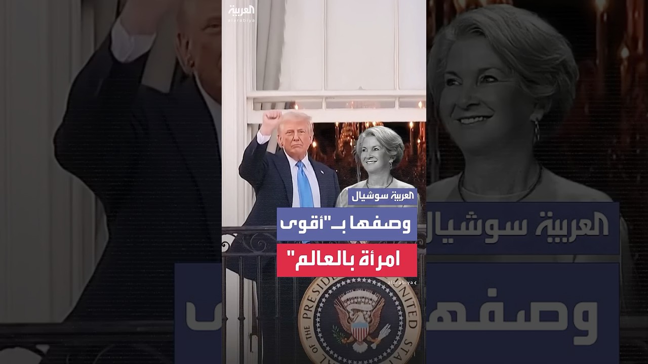 ترمب يصف رئيسة موظفي البيت الأبيض بأقوى امرأة في العالم