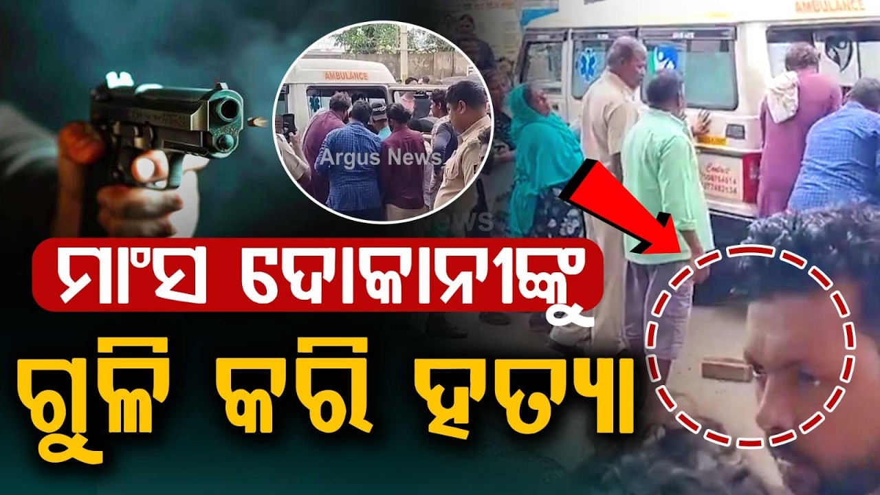 Meat Shop Owner Shot De*d in Sambalpur; Accused Arrested By Burla Police | Argus News