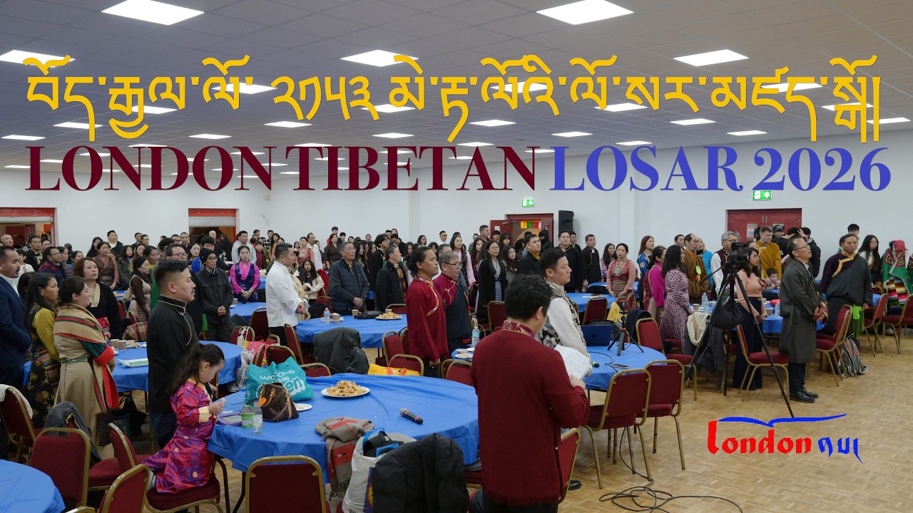 2026 TCB LOSAR CELEBRATION LONDON | བོད་རྒྱལ་ལོ་ ༢༡༥༣ ལོ་སར་མཛད་སྒོ།